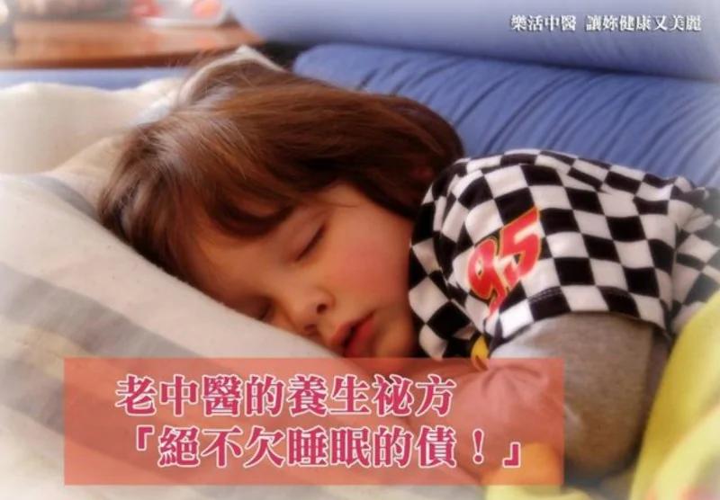 老中医的养生秘方：〝绝不欠睡眠的债！〞