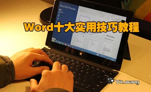 word实用技巧教程