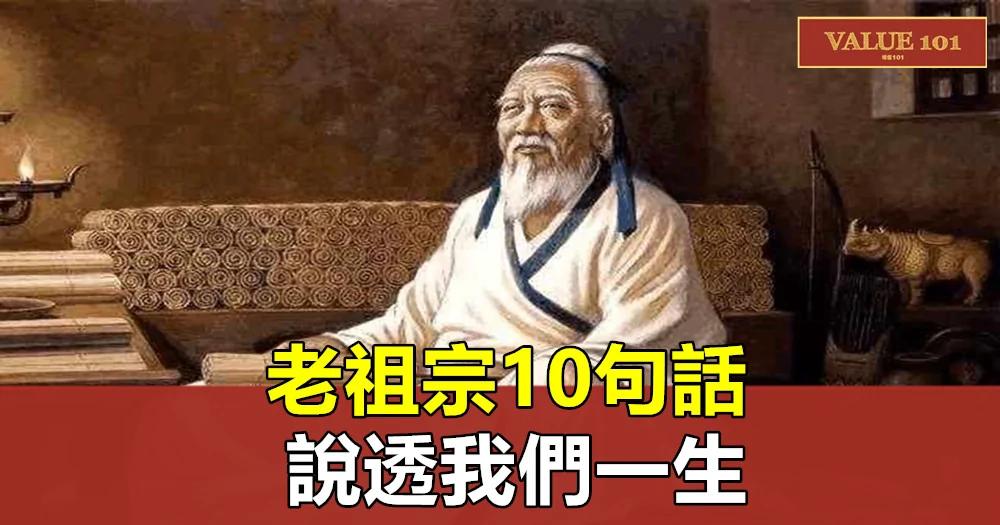 老祖宗10句话，说透我们一生